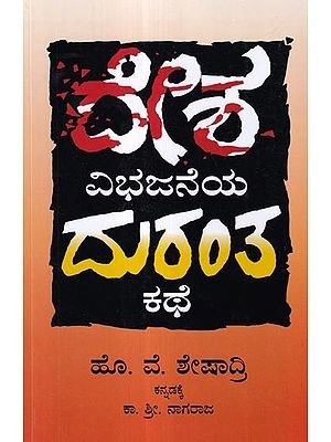 ದೇಶವಿಭಜನೆಯ ದುರಂತ ಕಥೆ: Desha Vibhajaneya Durantha Kathe  (Kannada)