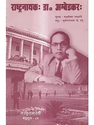 राष्ट्रनायकः डा० अम्बेडकरः- National Leader: Dr. Ambedkar