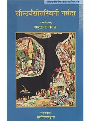 सौन्दर्यस्रोतस्विनी नर्मदा: Soundaryasrotarswini Narmada- Gujrati Award Winning Travelouge