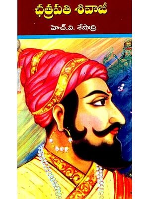 ఛత్రపతి శివాజీ: Chhatrapati Shivaji (Telugu)