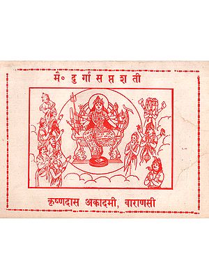 दुर्गा सप्तशती  - Durga Saptshati