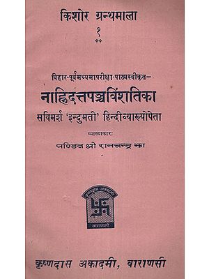 नाह्निदत्तपञ्चविंशतिका - Nahindatta Panchavinshatika