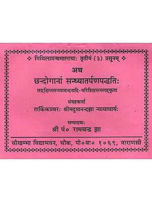 छन्दोगानां सन्ध्यातर्पणपद्धति: - Chhandoganam Sandhya Tarpan Paddhati