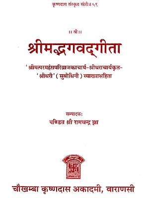 श्रीमद्भगवद्गीता - Srimad Bhagavad Gita