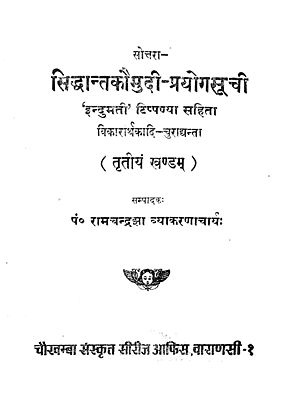 सिद्धान्तकौमुदी - प्रयोगसूची - Prayoga Suchi of Siddhanta Kaumudi (An Old and Rare Book)