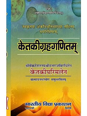 केतकीग्रहगणितम् - Ketaki Graha Ganitam