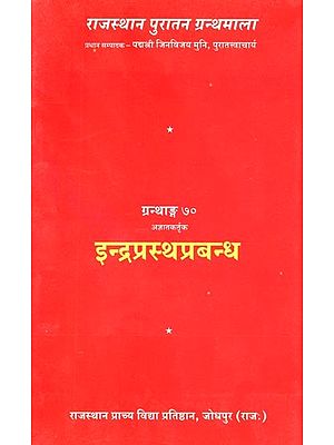 अज्ञातकर्तृक : इन्द्रप्रस्थप्रबन्ध (ग्रन्थाङ्क-७०) - Agyaatakartrak : Indraprastha Prabandha (Grandhank-70)