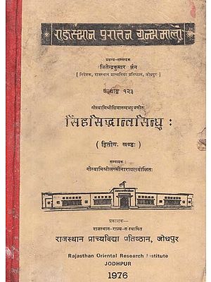 सिंहसिद्धान्तसिन्धु: (द्वितीय: खण्ड:) - Singh Siddhanta Sindhu By Goswami Shri Shivananda Bhatt Part - 2 (An Old and Rare Book)