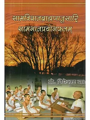 सामविधानब्राहाणानुसारि सामगानप्रयोगफलम् - Samvidhan Brhamanusari Samgan Prayoga Phalam