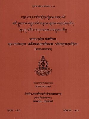 भदन्त इन्द्रेण संकलिताः- सूत्र-तन्त्रोद्भवाः कतिपयधारणीमन्त्राः भोटानुवादसहिताः (पञ्चम-संस्करणम्)- Bhadanta Indrena Sankitah SutraTantrodbhavah Katapayadharani Mantrah Bhotanuvada Sahita (Fifth Edition)