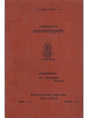 कातन्त्रोणादिसूत्रवृत्तिः Katantronadisutravrttih By Acarya Durgasimha (An Old and Rare Book)