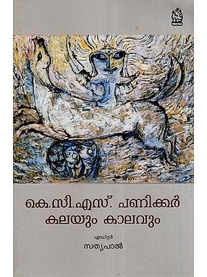 കെ.സി.എസ്. പണിക്കർ കലയും കാലവും- K.C.S. Panniker: Kalayum Kaalavum (Malayalam)