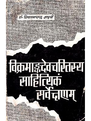 विक्रमाङ्कदेवचरितस्य साहित्यिकं सर्वेक्षणम्: A Literary Survey Of The Character Of VikramaanKadeva (An Old And Rare Book)