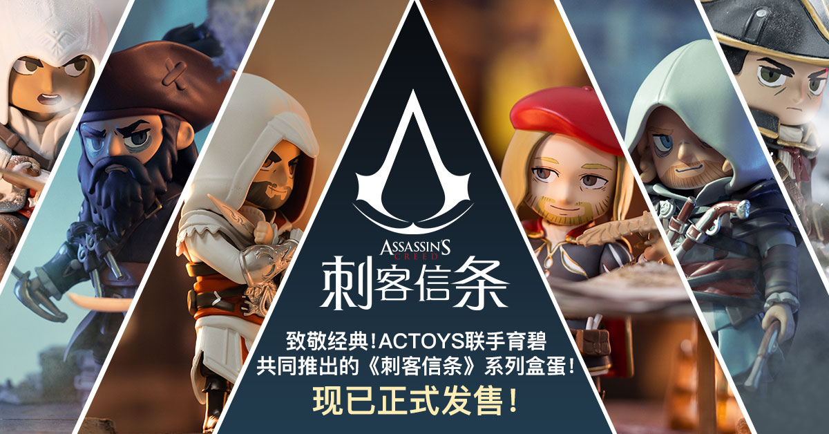 ACTOYS联手育碧共同推出的《刺客信条》系列盒蛋！