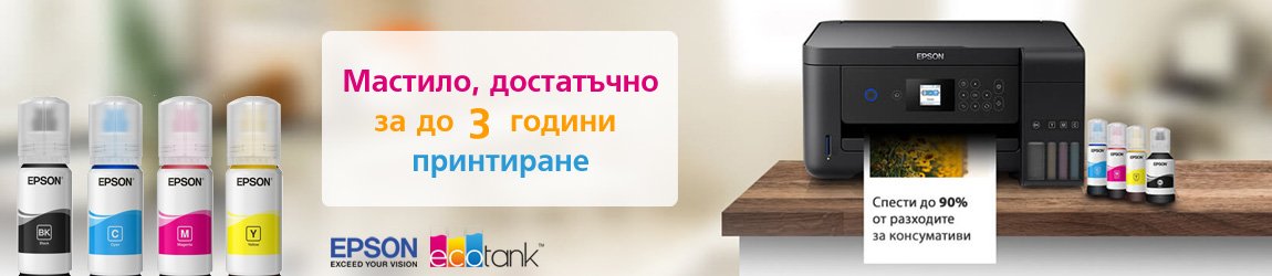 Цветни принтери Epson EcoTank