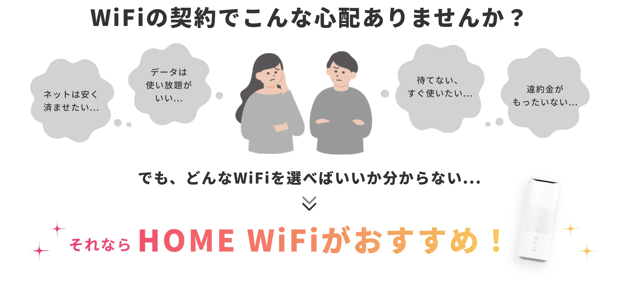 WiFiの契約でこんな心配ありませんか？それならHOME WiFiがおすすめ！