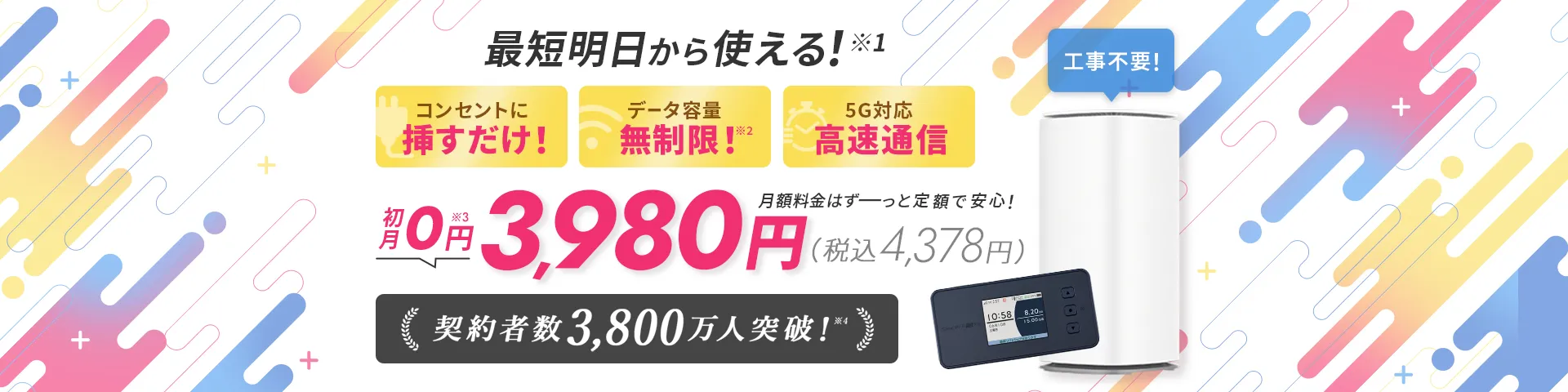 初月0円でずーっと定額で安心！3,980円_PC画像