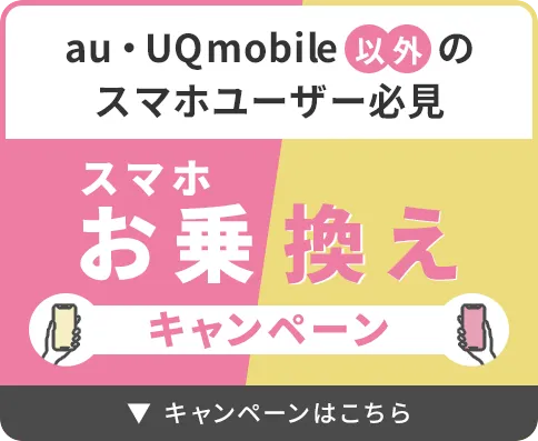 UQmobile割引詳細バナー_SP