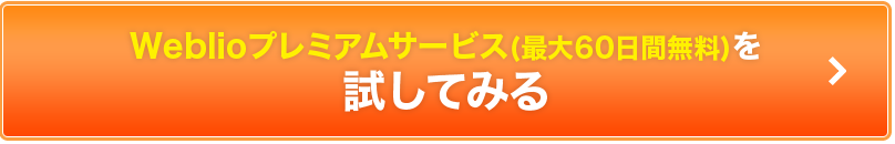 プレミアム会員登録