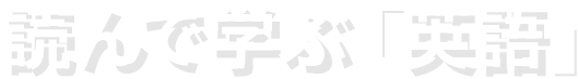 読んで学ぶ英語