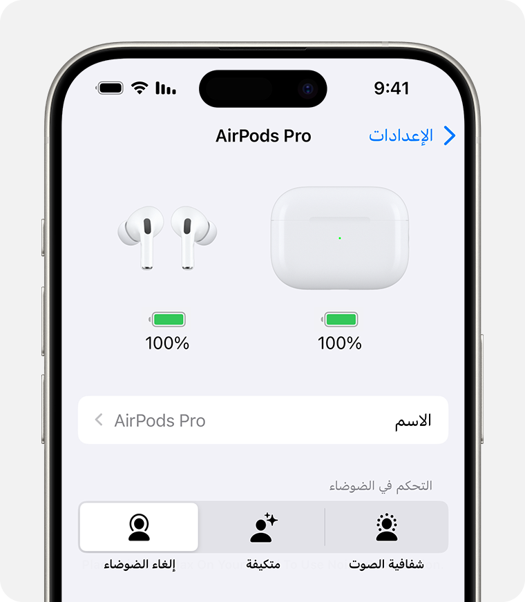 إعدادات AirPods Pro على جهاز iPhone. توجد خيارات التحكم في الضجيج بعد حقل الاسم.