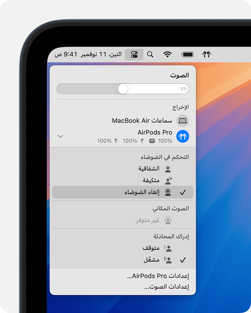 إعدادات الصوت في مركز التحكم على Mac. يتم عرض أنماط "التحكم في الضجيج" المتاحة عند تحديد AirPods Pro أو AirPods Max كجهاز إخراج.