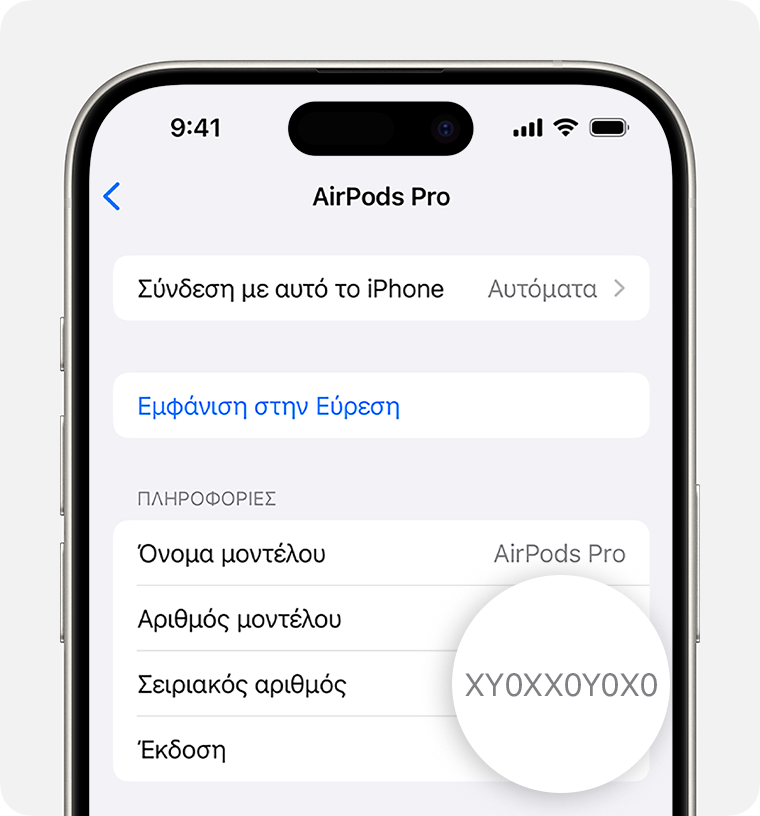 Ο σειριακός αριθμός AirPods Pro στις Ρυθμίσεις σε iPhone.