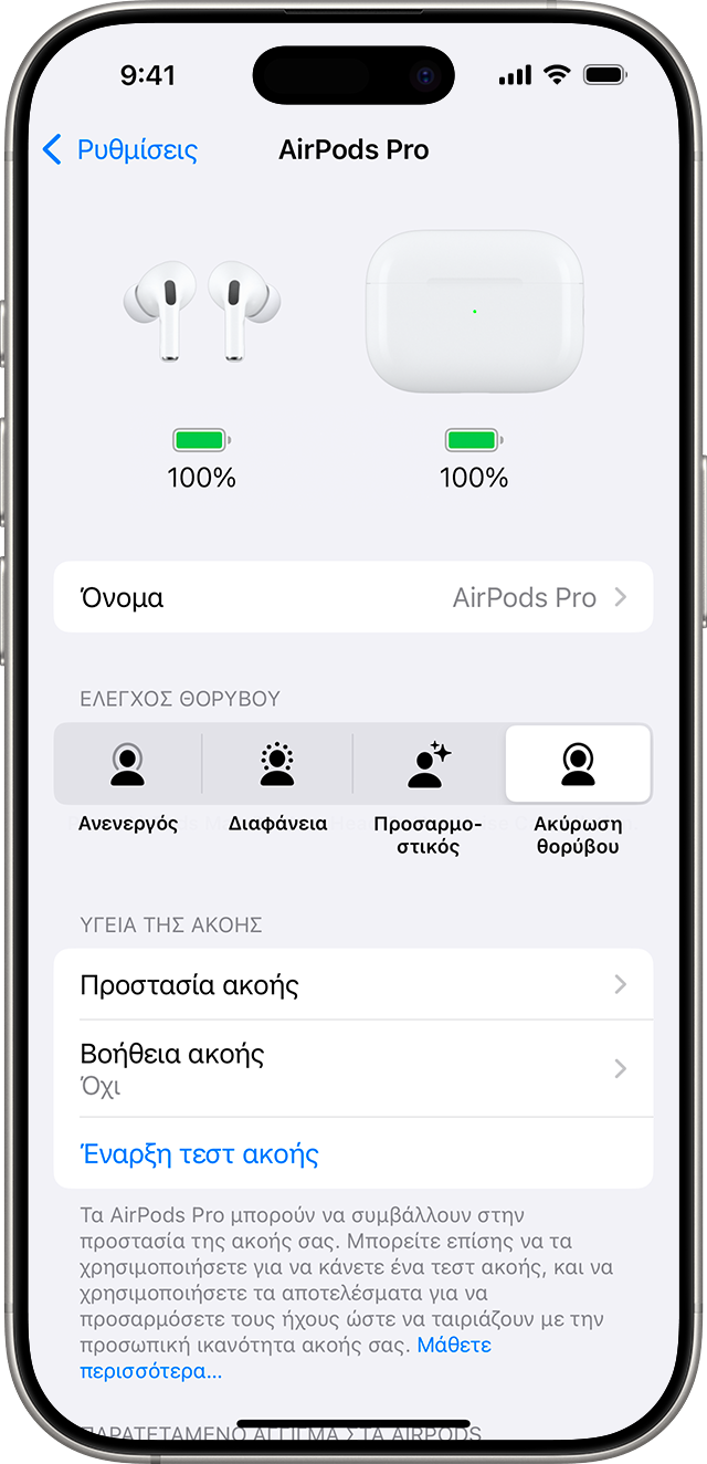 Ρυθμίσεις AirPods Pro 2 στο iPhone. Οι επιλογές «Υγεία Ακοής», συμπεριλαμβανομένου ενός κουμπιού για την έναρξη ενός τεστ ακοής, παρατίθενται μετά τις επιλογές «Έλεγχος θορύβου».