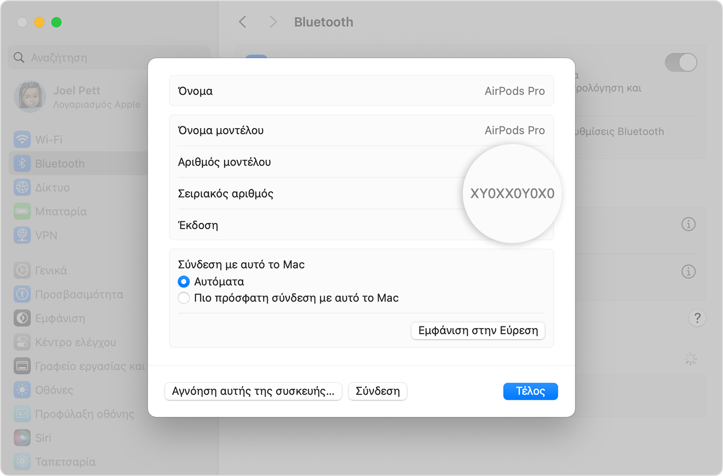 Ο σειριακός αριθμός AirPods Pro στις Ρυθμίσεις συστήματος macOS