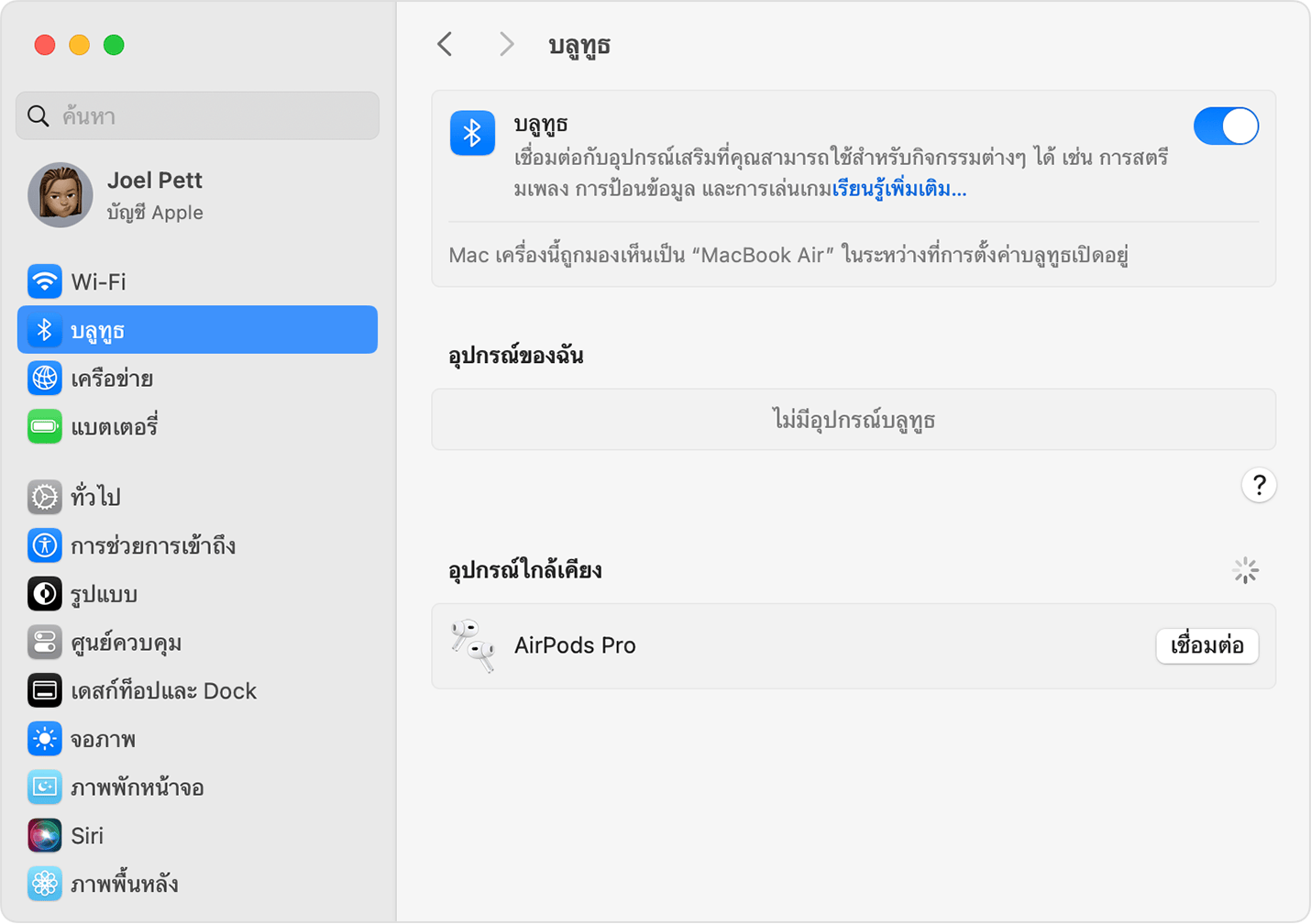 การตั้งค่าบลูทูธในการตั้งค่าระบบใน macOS ที่แสดงว่า AirPods Pro พร้อมเชื่อมต่อแล้ว