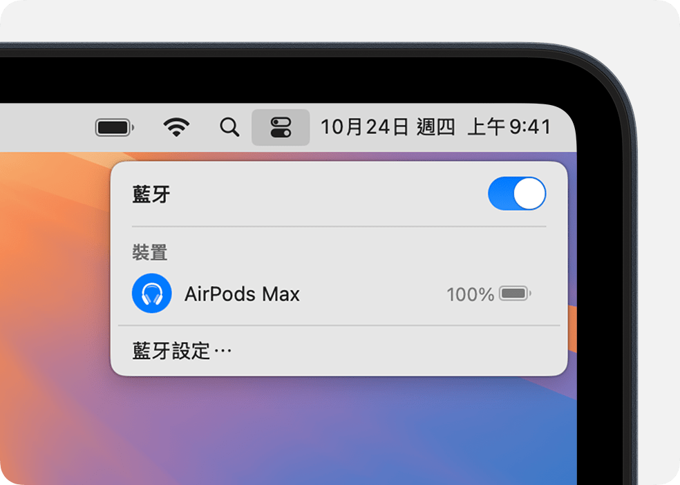 macOS 的「控制中心」顯示 AirPods Max 已連接