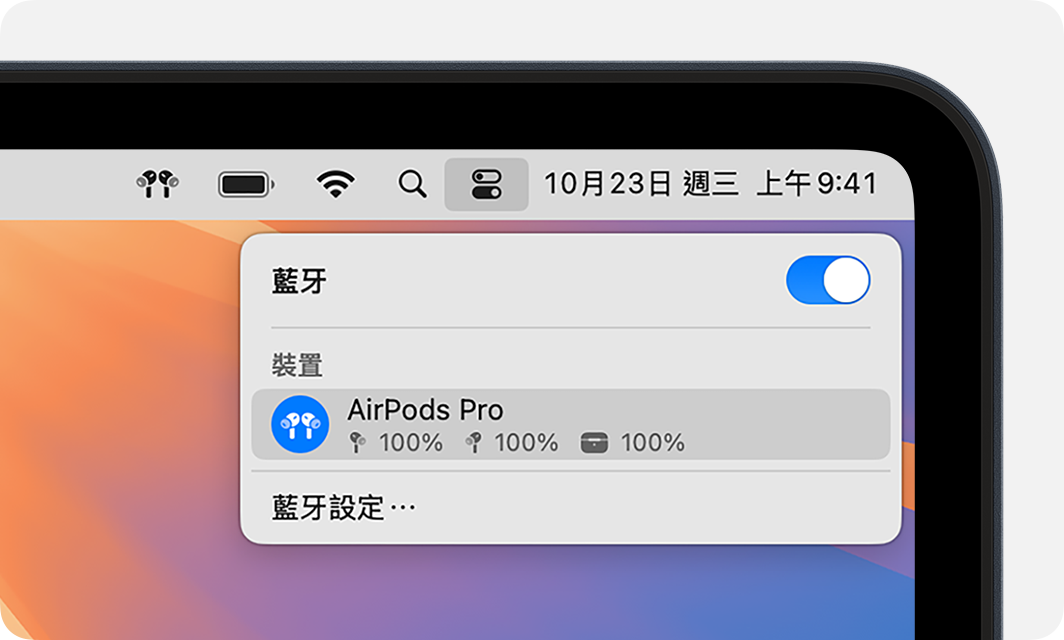 macOS 中的「控制中心」顯示 AirPods Pro 已連接