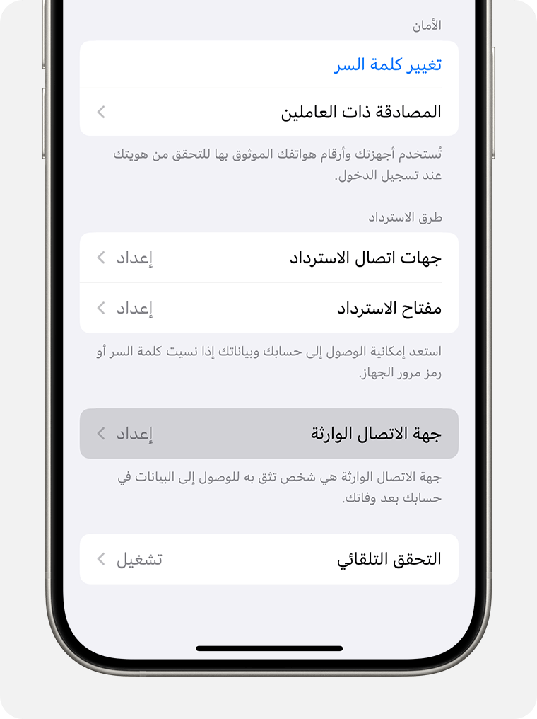 جهاز iPhone يعرض كيفية إضافة جهة اتصال وارثة