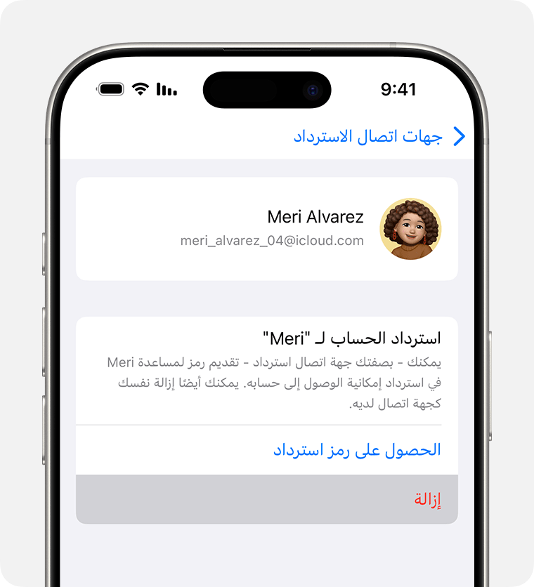 على iPhone، إزالة نفسك كجهة اتصال للاسترداد لشخص ما