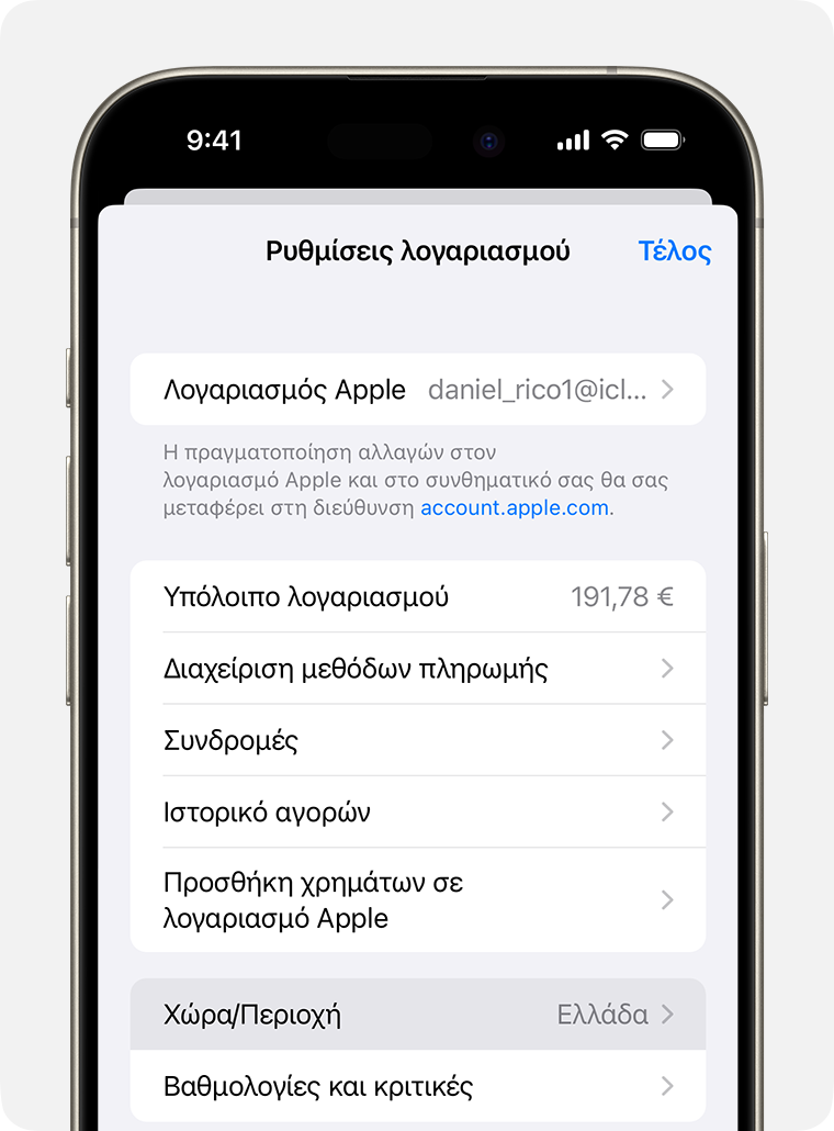 iPhone στο οποίο εμφανίζεται η επιλογή «Χώρα/Περιοχή» στις Ρυθμίσεις λογαριασμού