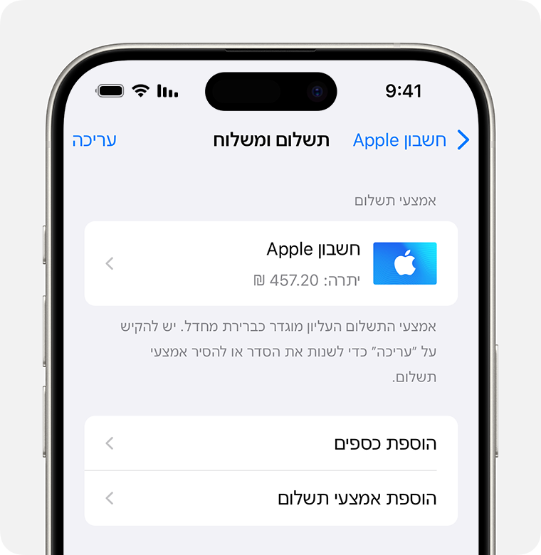 מסך של iPhone עם הגדרות 'תשלום ומשלוח' עבור חשבון Apple. כדי להוסיף אמצעי תשלום, הקישו על 'הוספת שיטת תשלום'.