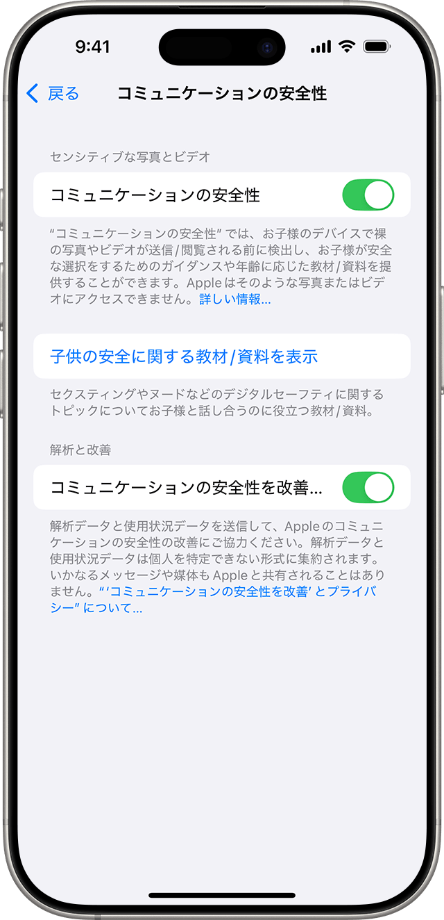 iPhoneの「設定」で「コミュニケーションの安全性」をオンにします。