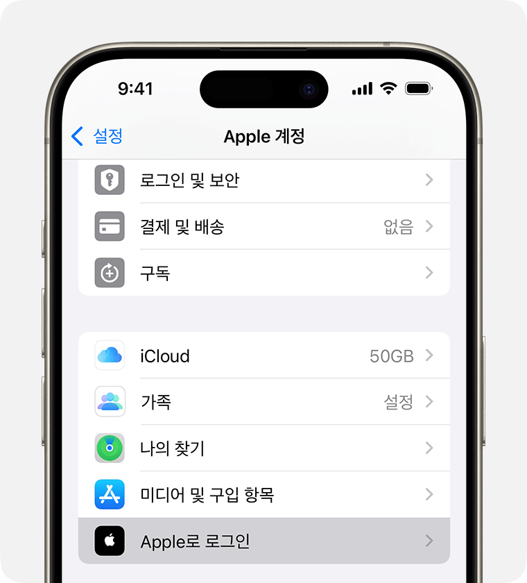 Apple로 로그인의 설정 위치를 보여주는 iPhone 화면