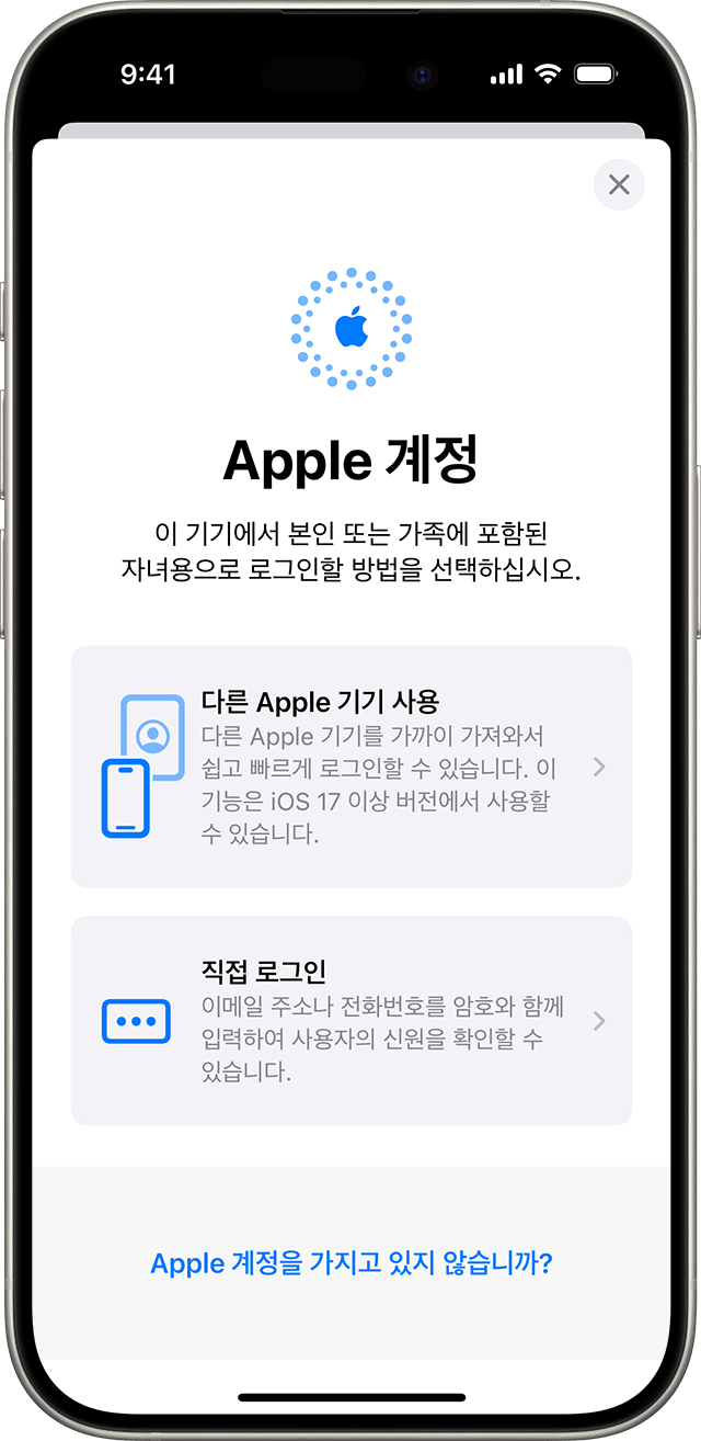 iPhone 설정에서 직접 Apple 계정으로 로그인하거나 다른 Apple 기기를 사용할 수 있습니다.