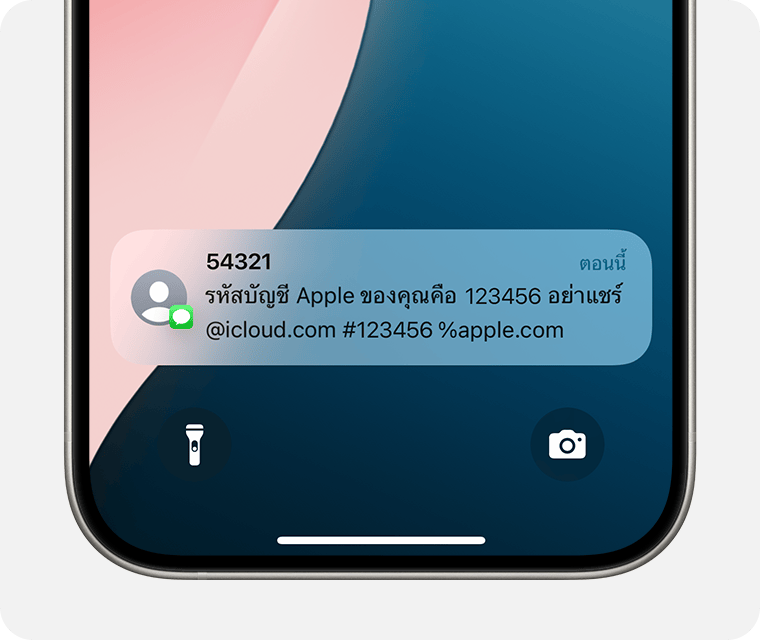 รหัสการตรวจสอบยืนยันจะแสดงบน iPhone ที่เชื่อถือได้