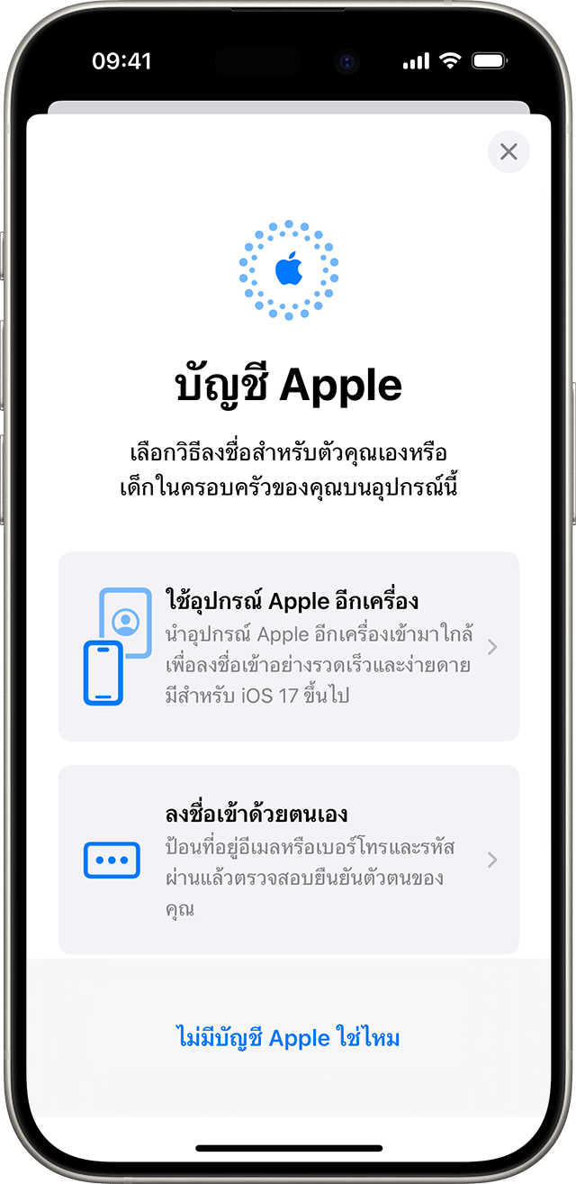 ในการตั้งค่า iPhone คุณสามารถลงชื่อเข้าใช้ด้วยตนเองด้วยบัญชี Apple หรือใช้อุปกรณ์ Apple อื่นได้