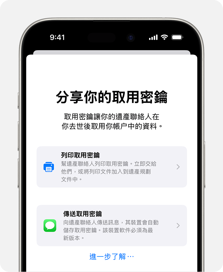 iPhone 畫面正顯示如何與「遺產聯絡人」分享取用密鑰的選項