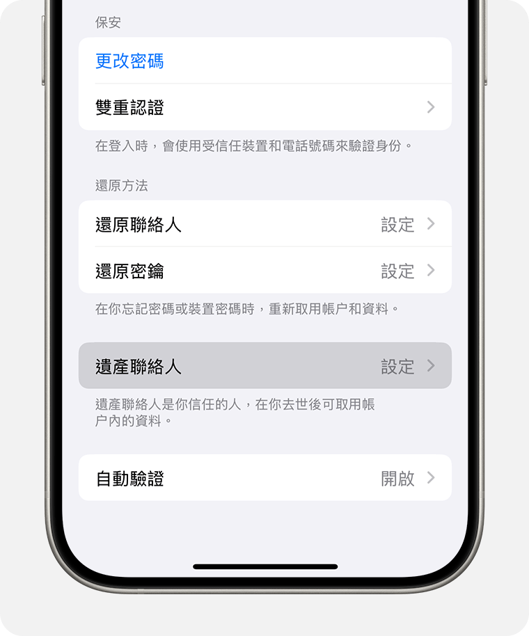 iPhone 畫面正顯示如何新增「遺產聯絡人」