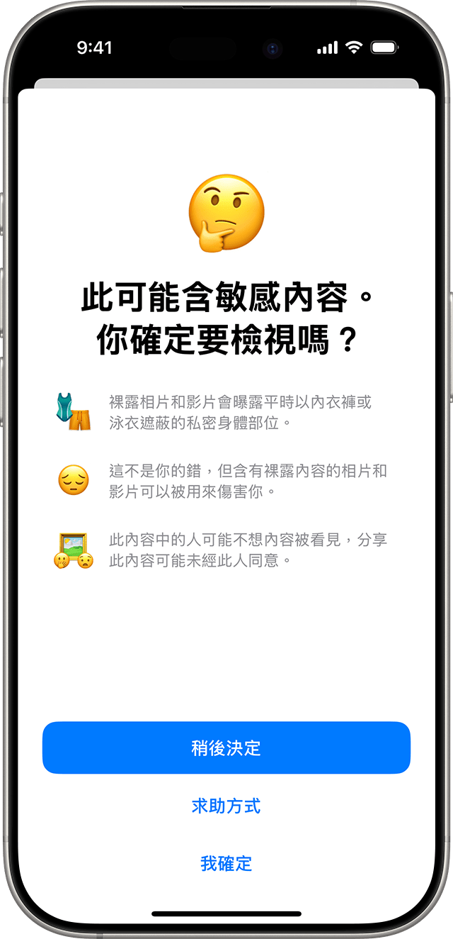 「通訊安全」可確保兒童確實想查看潛在敏感內容，並提供尋求協助的方法。