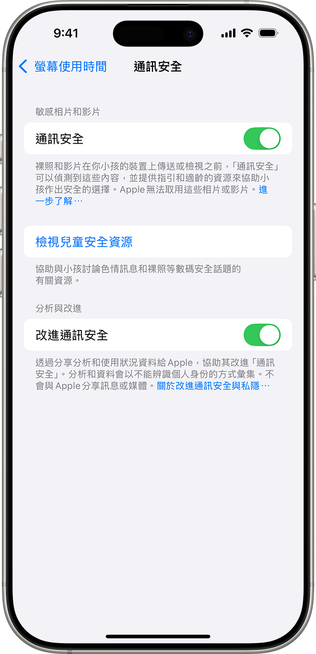 在 iPhone 設定開啟「通訊安全」。