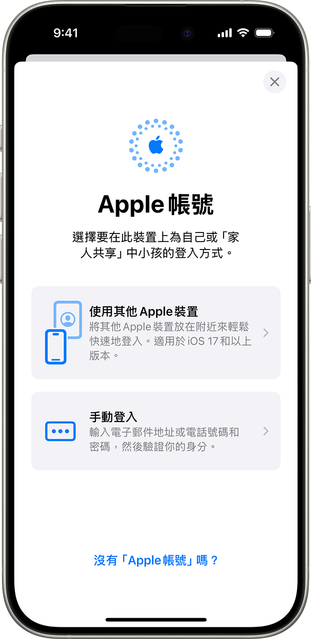 在 iPhone 設定中，你可以使用 Apple 帳號手動登入，或使用其他 Apple 裝置來登入。