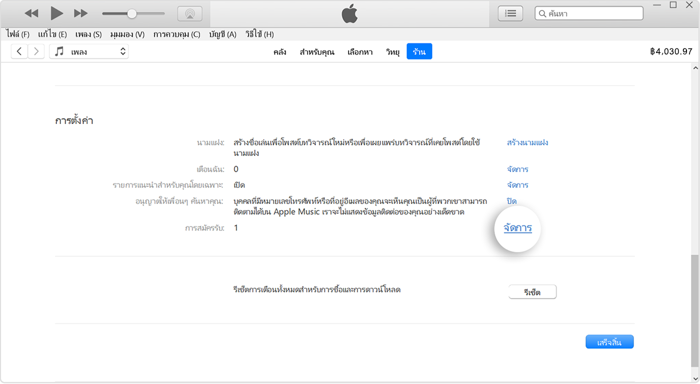 ปุ่มจัดการที่อยู่ถัดจากการสมัครรับ iTunes