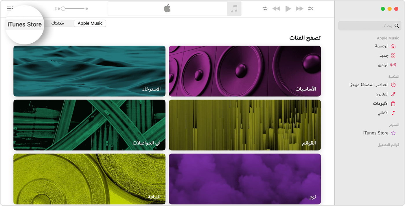 يعرض جهاز Mac تطبيق Apple Music مفتوحًا في "فئات التصفح". في الزاوية العلوية اليسرى، هناك خيارات لـ Apple Music و"مكتبك" وiTunes Store، وستجدد iTunes Store محدد.