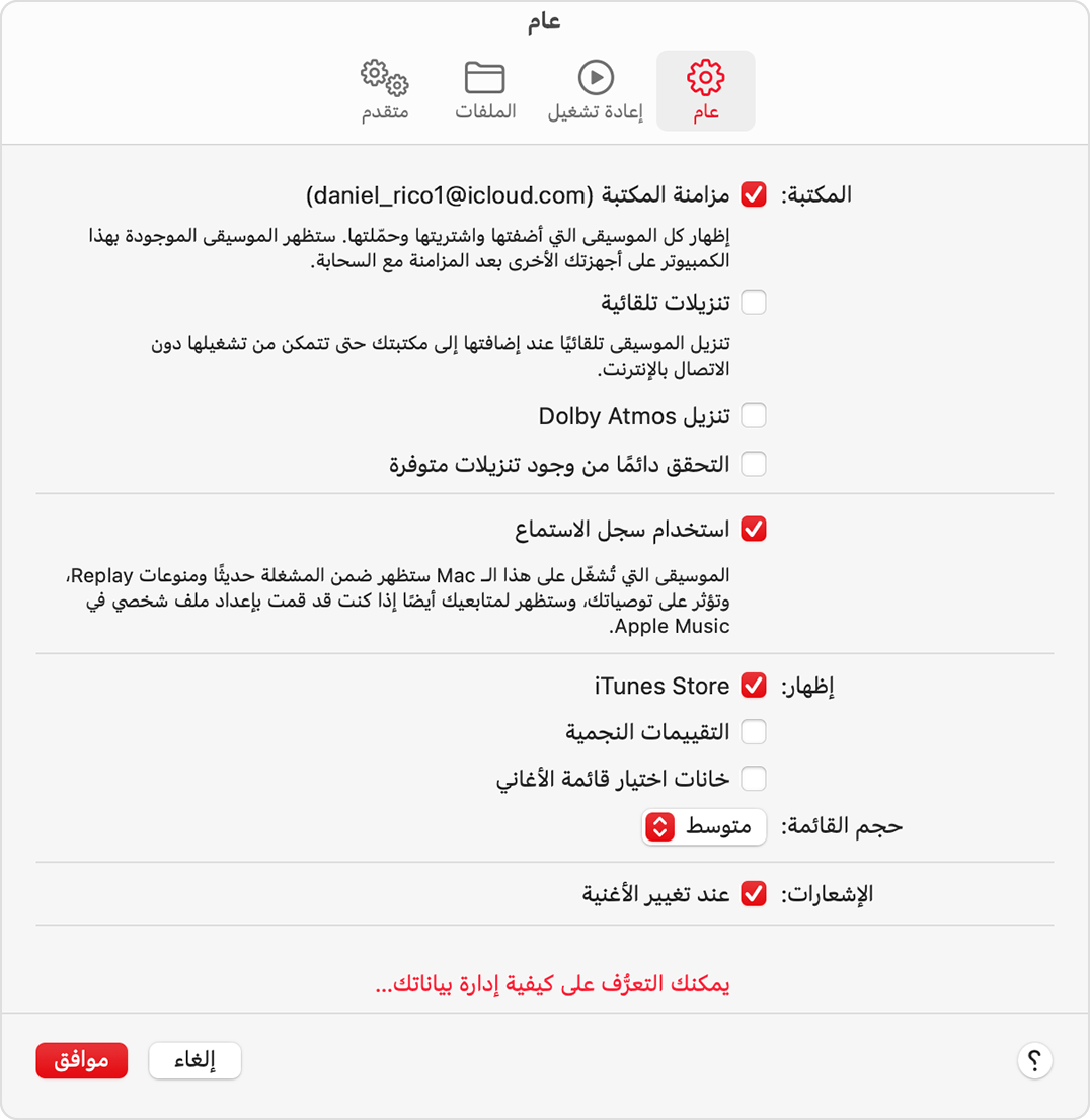 علامة التبويب "عام" في "إعدادات Apple Music". يحتوي القسم الثالث على خيارات "إظهار" وستجد iTunes Store محدد.