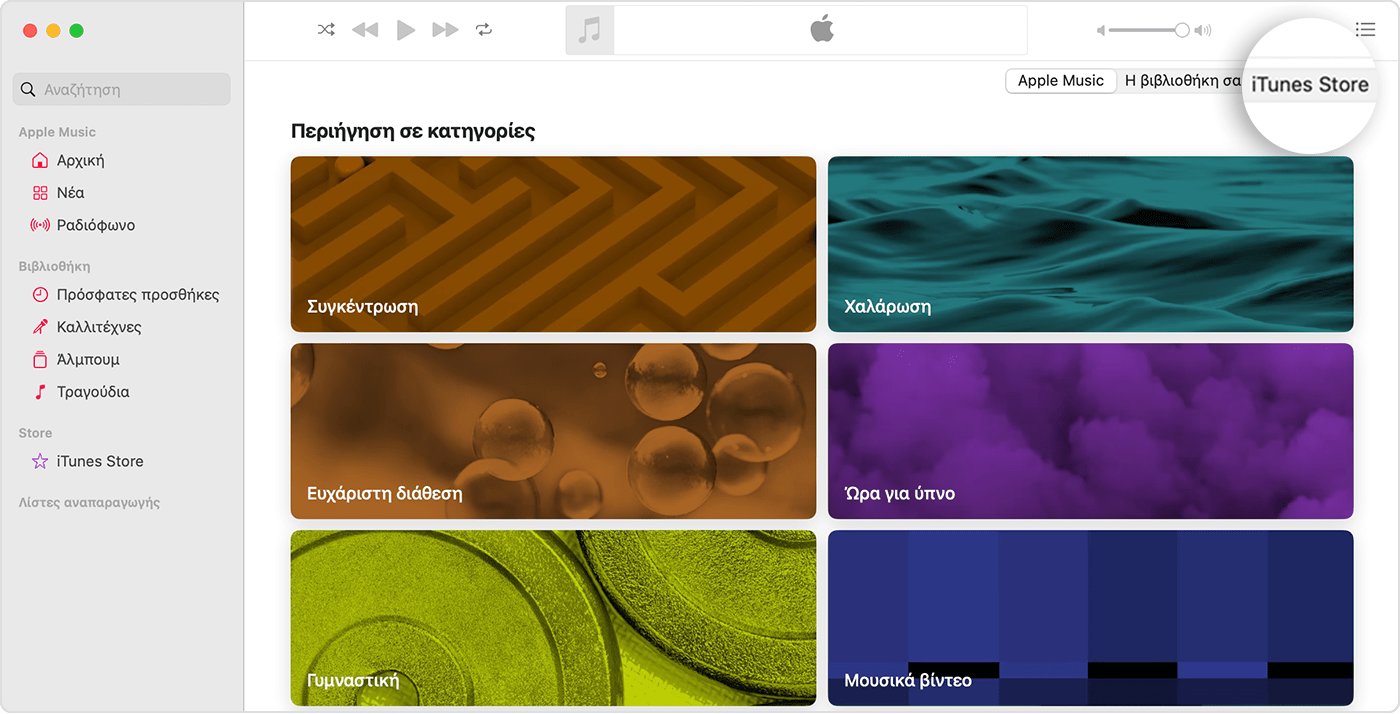 Η εφαρμογή Apple Music για Mac έχει ανοιχτή την Περιήγηση σε κατηγορίες. Στην επάνω δεξιά γωνία, υπάρχουν επιλογές για το Apple Music, τη Βιβλιοθήκη σας και το iTunes Store και είναι επιλεγμένο το iTunes Store.